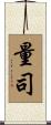 量司 Scroll