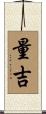 量吉 Scroll