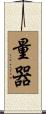 量器 Scroll
