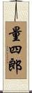 量四郎 Scroll