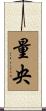 量央 Scroll