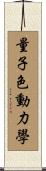 量子色動力學 Scroll