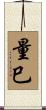量巳 Scroll