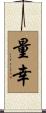 量幸 Scroll