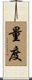 量度 Scroll