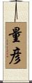 量彦 Scroll