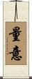 量意 Scroll