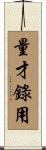 量才錄用 Scroll