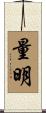 量明 Scroll