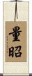 量昭 Scroll