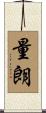 量朗 Scroll