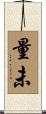 量未 Scroll