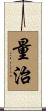 量治 Scroll