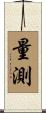量測 Scroll
