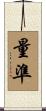 量準 Scroll