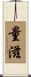 量滋 Scroll