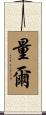 量爾 Scroll