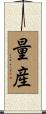 量産 Scroll
