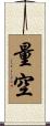 量空 Scroll