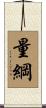 量綱 Scroll