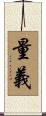 量義 Scroll