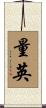 量英 Scroll