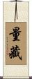 量藏 Scroll