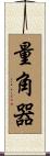 量角器 Scroll