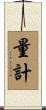 量計 Scroll