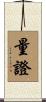 量證 Scroll