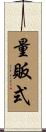 量販式 Scroll