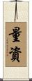 量資 Scroll