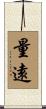 量遠 Scroll