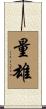 量雄 Scroll