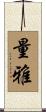 量雅 Scroll