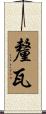 釐瓦 Scroll