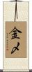 金〆 Scroll