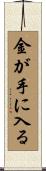 金が手に入る Scroll