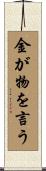 金が物を言う Scroll