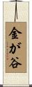 金が谷 Scroll