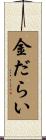 金だらい Scroll