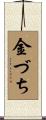 金づち Scroll