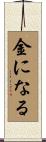 金になる Scroll