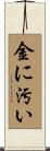 金に汚い Scroll