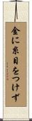 金に糸目をつけず Scroll