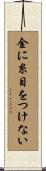 金に糸目をつけない Scroll