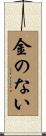 金のない Scroll