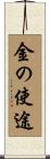 金の使途 Scroll