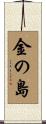 金の島 Scroll