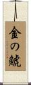 金の鯱 Scroll